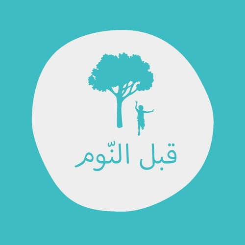 Stream episode حسن و شجرة التفاح - قبل النوم by بودكاست قبل النوم 