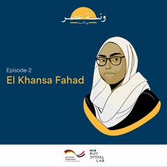 Episode 2 - El Khansaa Fahad - ونسة عصر بودكاست