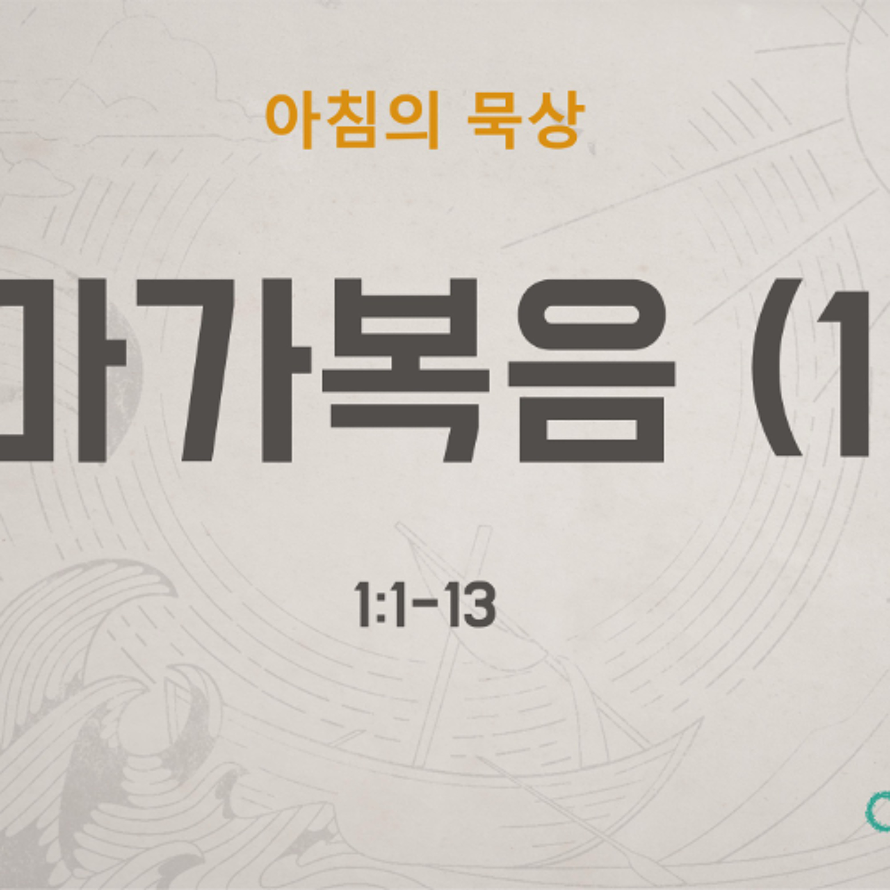 KC [아침의 묵상] 마가복음 (1) - 소성범 목사 / 마가복음 1:1-13 (2026-5-12) episode artwork