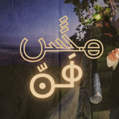 Akher Zapheer - Mesh Sahel آخر زفير - مش سهل.m4a