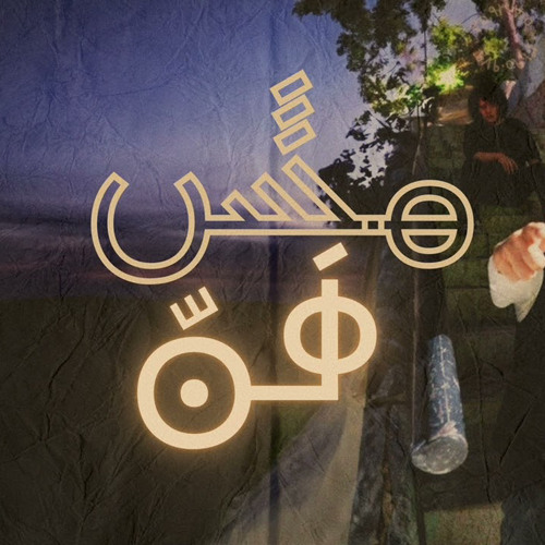 Akher Zapheer - Mesh Sahel آخر زفير - مش سهل.m4a