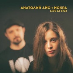 Anatoly Ice + Iskra = Live at 8 OZ vol.1
