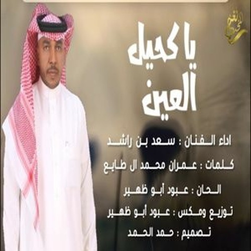 جديد الفنان / سعد راشد (( يا كحيل العين )) 2023 /حصرياً