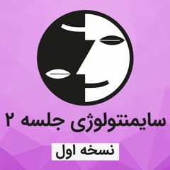 دوره سایمنتولوژی عرفان کیهانی حلقه(نظام قدیم) - جلسه دو - نسخه اول