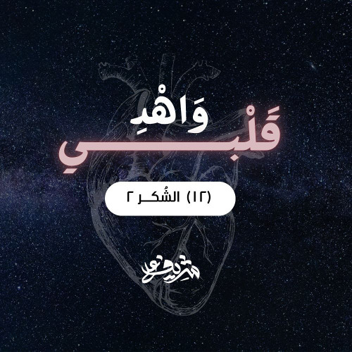 ١٢- الشُكــر (٢) - وَاهْدِ قَلْبِي - شريف علي