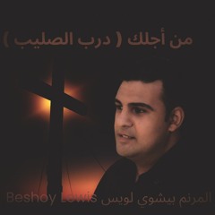 ترنيمة من أجلك ( درب الصليب ) المرنم بيشوي لويس #من_البيت Beshoy Lewis
