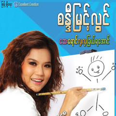 Lar Ma Chote Nae (feat. Nay Win)