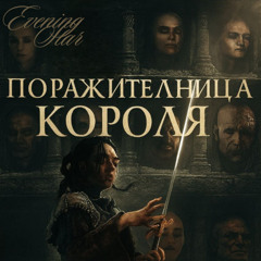 Поражительница Короля