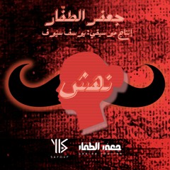 05 - Nahsh / نهش