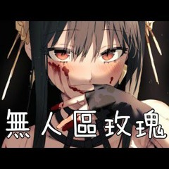 ◈Nightcore - 無人區玫瑰 (一顆狼星) _動態歌詞_ ♫ 心意  是我焚毀一切只為留住你