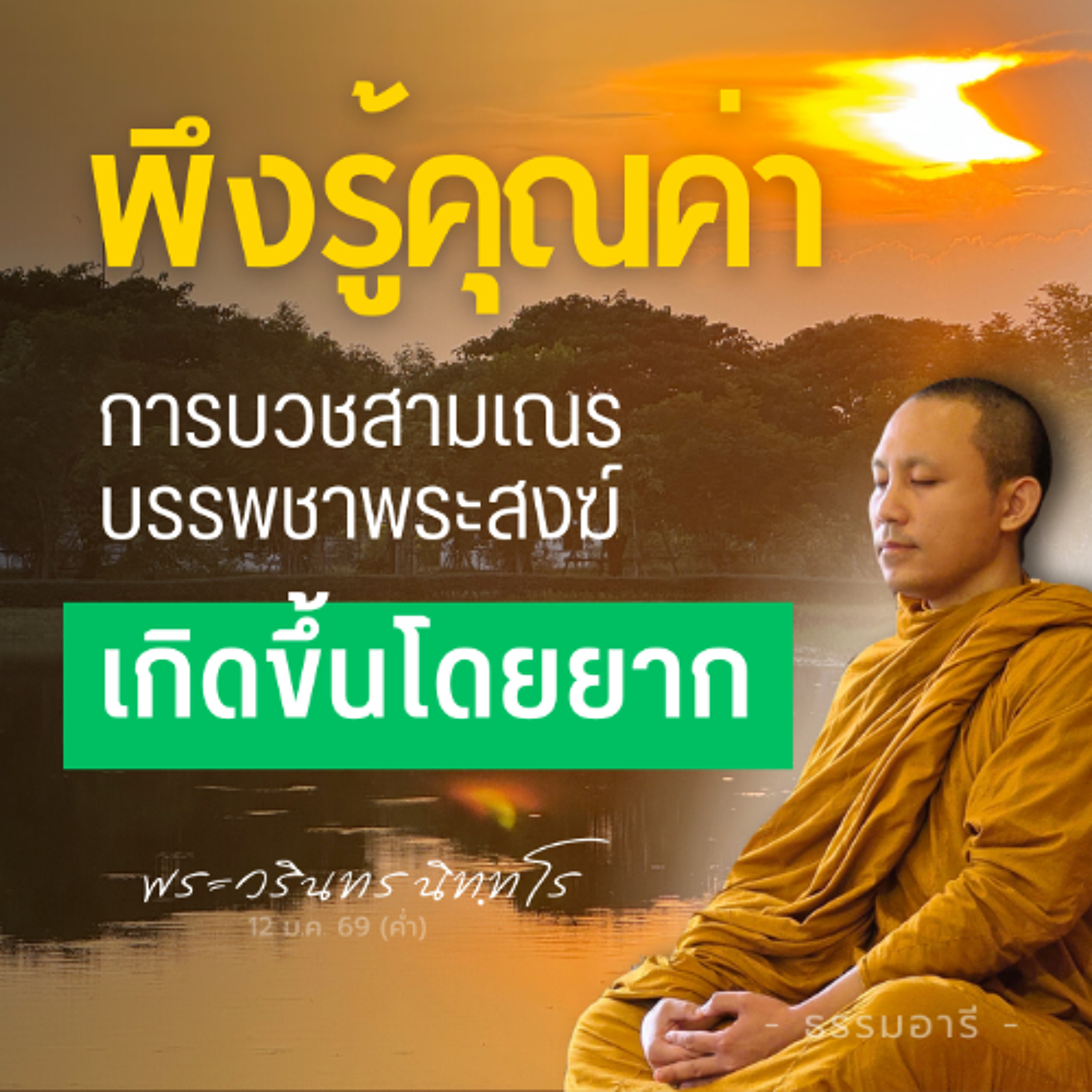 เหตุปัจจัยของการบรรพชา เป็นสิ่งที่ต้องสั่งสมข้ามกาลเวลา | พระวรินทร นิทฺทโร | 12 ม.ค. 69 (ค่ำ)