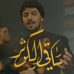 ساقي الكوثر (عربي- آوردو- فارسي) حيدر الحلواجي | الامام علي عليه السلام 2022 م