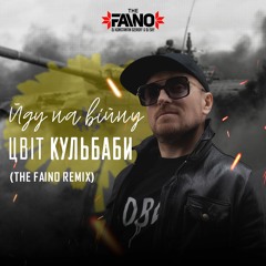Цвіт Кульбаби - Йду На Війну (The Faino Remix)