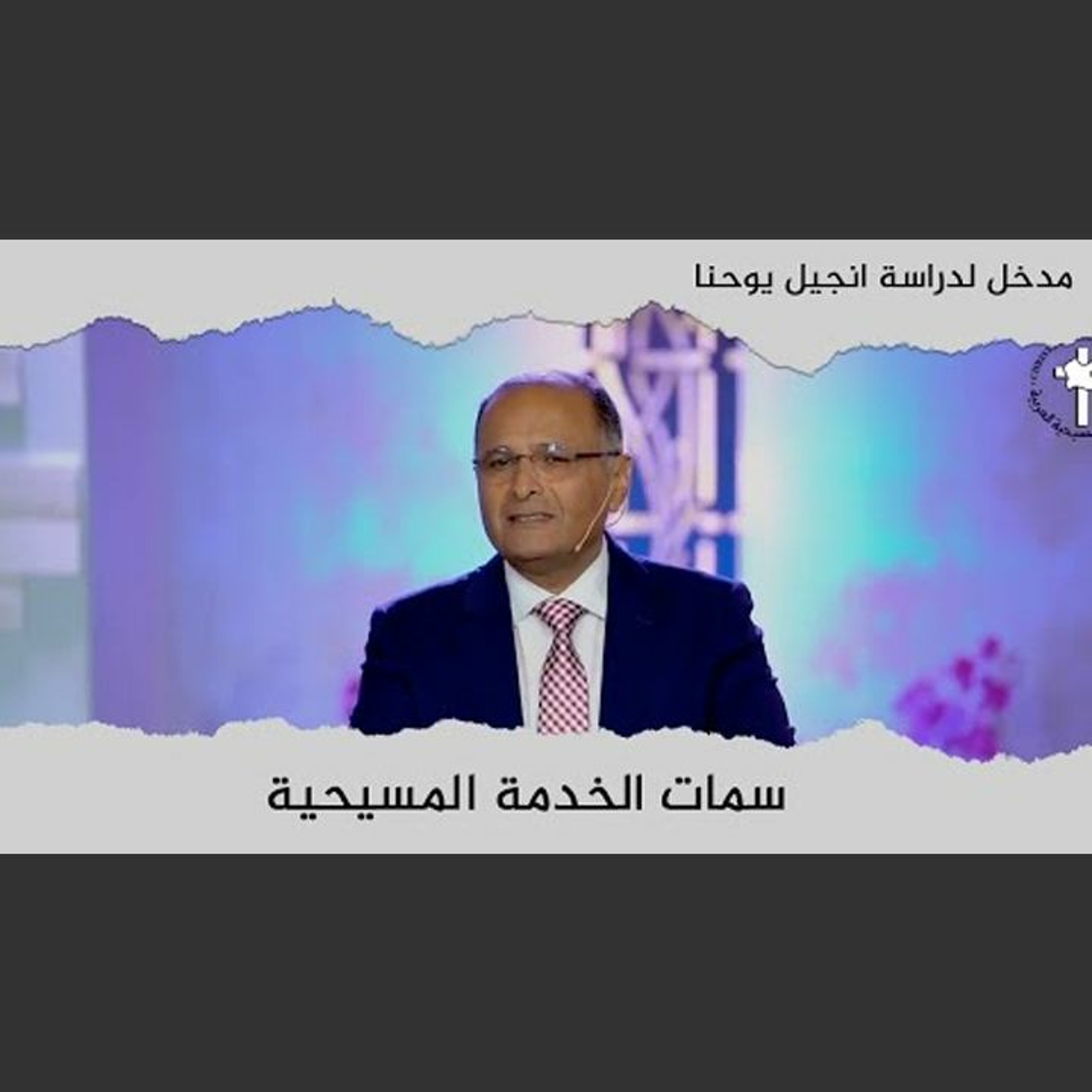 سمات الخدمة المسيحية | مدخل لدراسة انجيل يوحنا (5) | د. ماهر صموئيل | كاليفورنيا | 2022 episode artwork