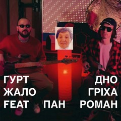 Жало гріха feat. Пан Роман