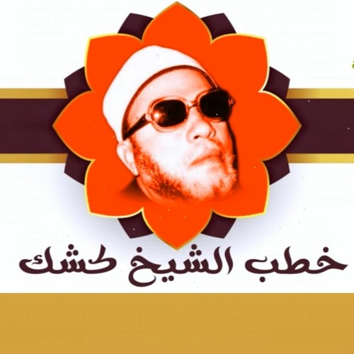 Stream خطب الشيخ كشك الايمان-صلاح الفرد و المجتمع by Ahmed Mohamed EL  Gohary | Listen online for free on SoundCloud