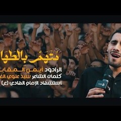 متهم بالطهارة   أيمن المقابي   شهاة الإمام الهادي ع 1445 هـ   عزاء الدراز - هندسة دار الزهراء.mp3