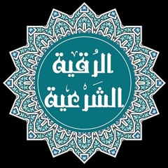 al-ruqia.mp3  الرقية الشرعية  الشيخ مشاري بن راشد العفاسي كاملة