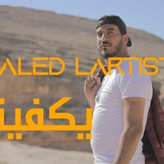 Khaled Lartiste  yekfini -  Clip Officiel