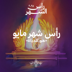 رأس شهر مايو ٢٠٢٥ - هو الحياة