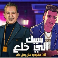 مهرجان سيبك الخلع عصام صاصا ومحمود الليثي بدون موسيقى