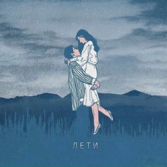 Yessil - Лети
