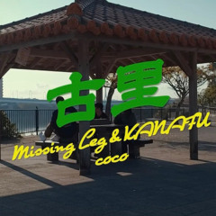 古里 Missing Leg & KANAFU feat.Coco
