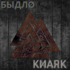 [TEMPORARY FREE DL] БЫДЛØ - FAKE