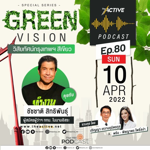 The Active Podcast EP.80 Green Vision วิสัยทัศน์กรุงเทพฯ สีเขียว - ชัชชาติ สิทธิพันธุ์