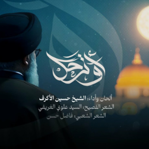 أو ترحل ؟ | الشيخ حسين الأكرف | تأبين سماحة النصر
