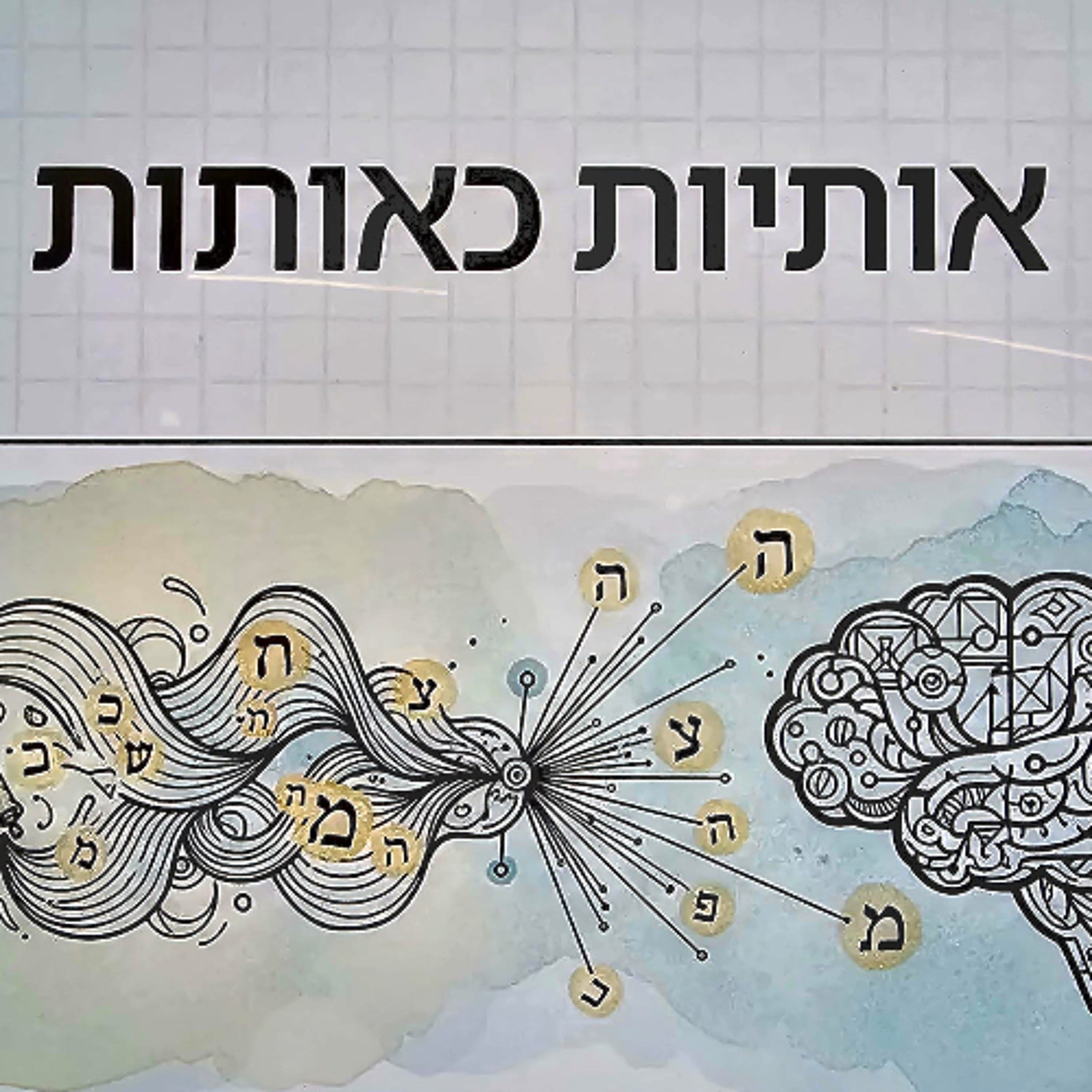על האותיות כהתגלות, ועל השפה המודעת והלא מודעת – במשנתו של האדה״ז. קריאה פילוסופית – פרשנית במאמר ׳אני ישנה ולבי ער׳ בס׳ ליקוטי תורה. חלק א׳ episode artwork