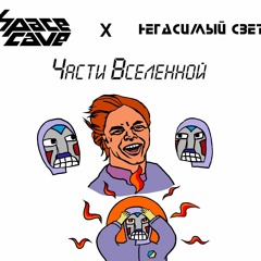 SpaceCave feat. Негасимый Свет - Части Вселенной