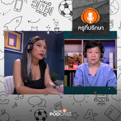 ครูที่ปรึกษา 2023 : สร้างพลังบวก ให้ลูกเกิดการรับรู้