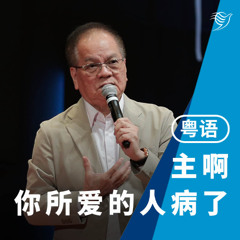 主啊，你所爱的人病了（粤语）06/07/2025