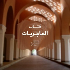٣- الماجريات - الشيخ أمجد سمير