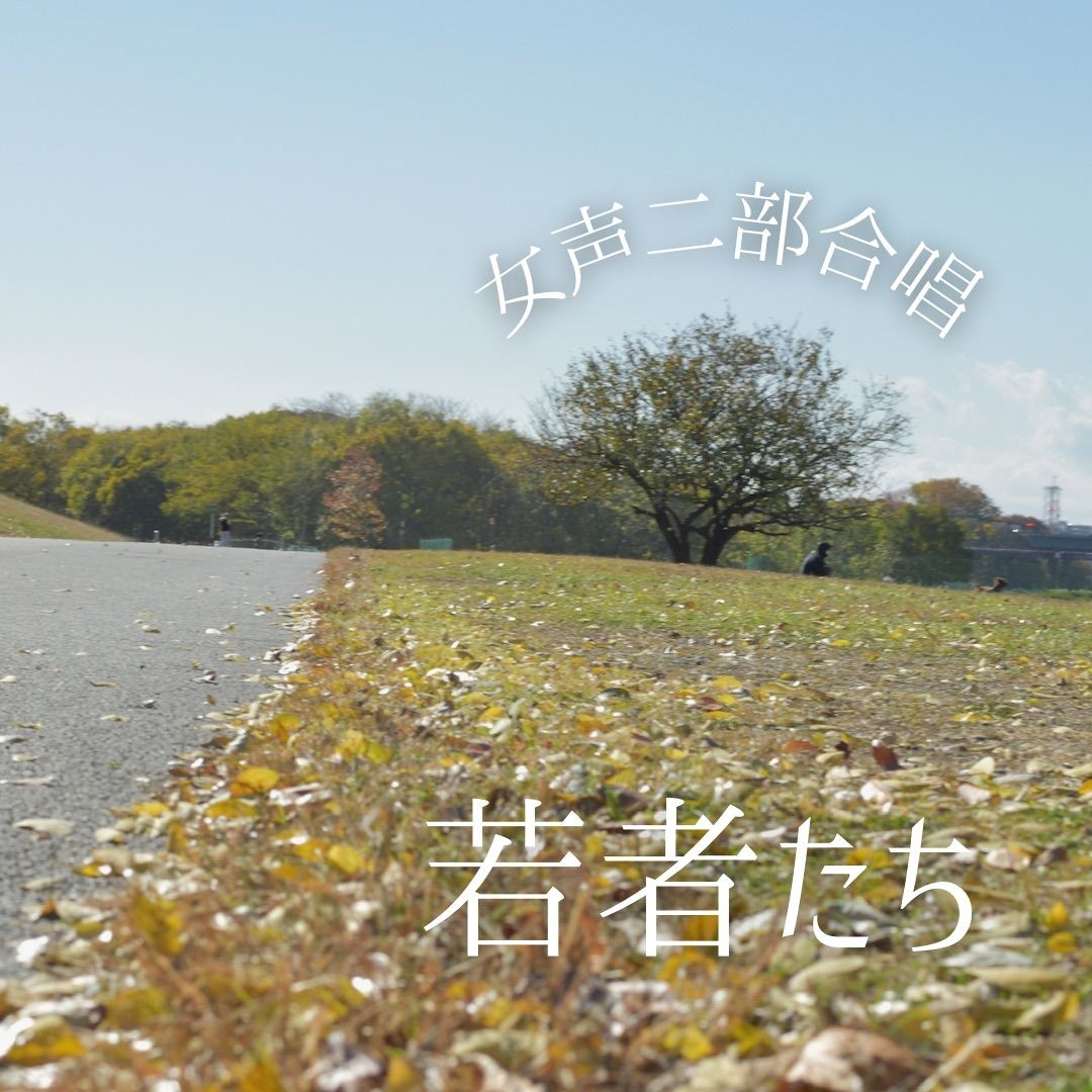 【女性二部合唱】若者たち／ザ・ブロードサイド・フォー（編曲：堀優香）