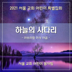 하늘의 사다리(2021 sccc AIJ) - The heavenly ladder