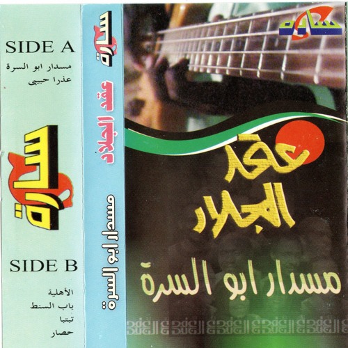 Listen to 3ozran habibi | عذرا حبيبي by sudan tapes archive in 3igd al  jalad - musdar abusurra | عقد الجلاد - مسدار ابو السرة playlist online for  free on SoundCloud