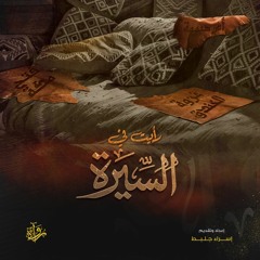 بودكاست رأيت في السيرة