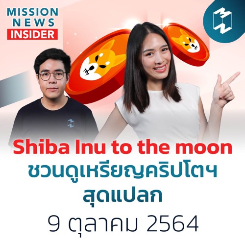 Shiba Inu to the moon ชวนดูเหรียญคริปโตฯ สุดแปลก | Mission News Insider 9 ต.ค. 21