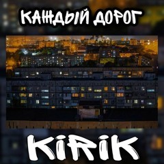Кирик - каждый дорог