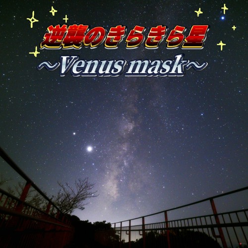 Stream 逆襲のきらきら星 Venus Mask Free Dl By Kv S Listen Online For Free On Soundcloud