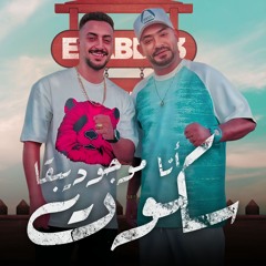 مهرجان انا موجود يبقا سكوت - مصطفى الجن و هادى الصغير - توزيع امجد الجوكر
