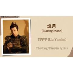 Blazing Moon- 刘宇宁 (Liu Yuning)《折腰 The Prisoner of Beauty》Chi/Eng/Pinyin lyrics