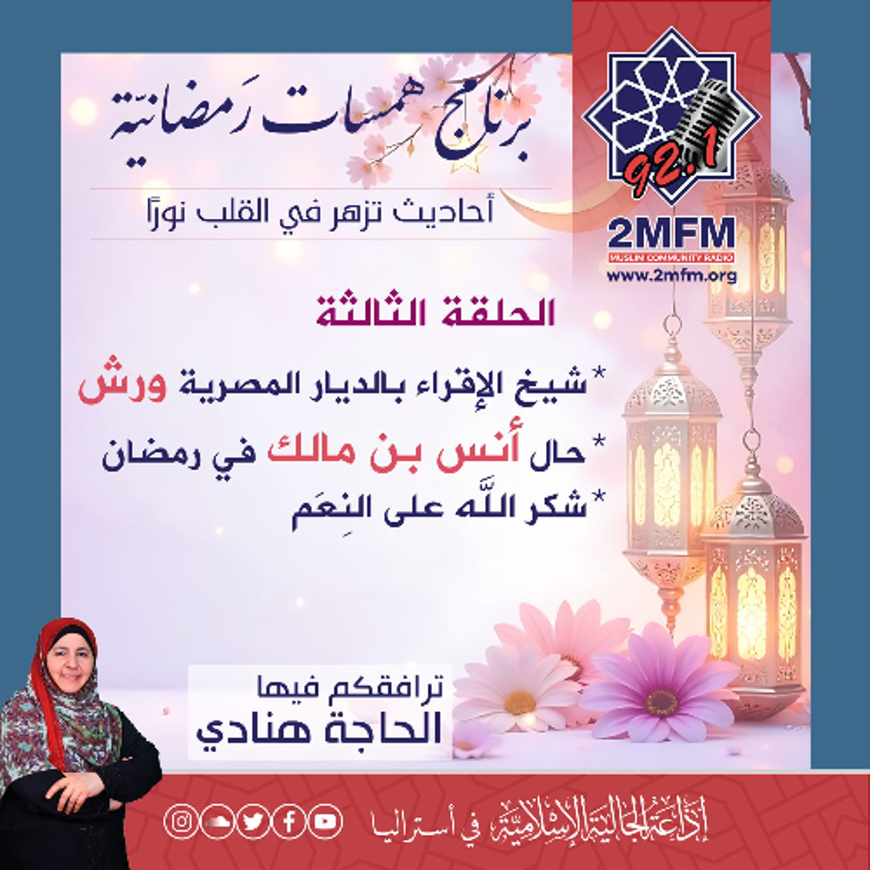 همسات رمضانية / الحلقة الثالثة