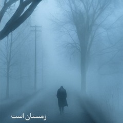 محمدرضا شجریان - زمستان است