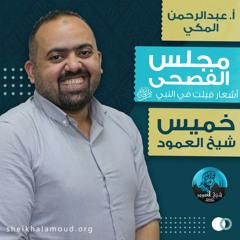 مجلس الفصحى أشعار قيلت في النبي صلى الله عليه وسلم - أ. عبد الرحمن المكي - خريف 2020