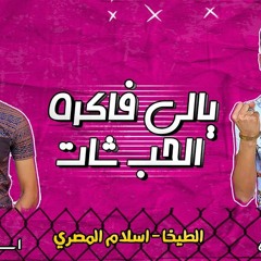 مهرجان " يالي فاكرة الحب شات " اسلام المصري - حمو الطيخا | توزيع حريقة | اجدد مهرجانات 2021