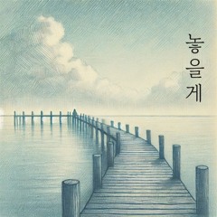 놓을게 (Letting Go)
