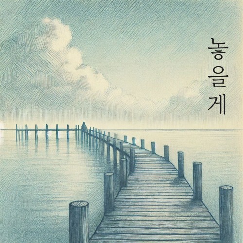 놓을게 (Letting Go)